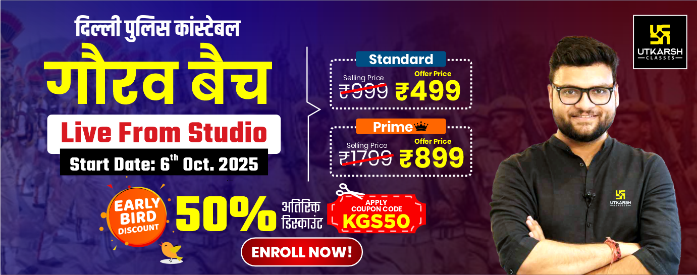 Early Bird Offer: डीपी कांस्टेबल गौरव बैच पर 50% की छूट