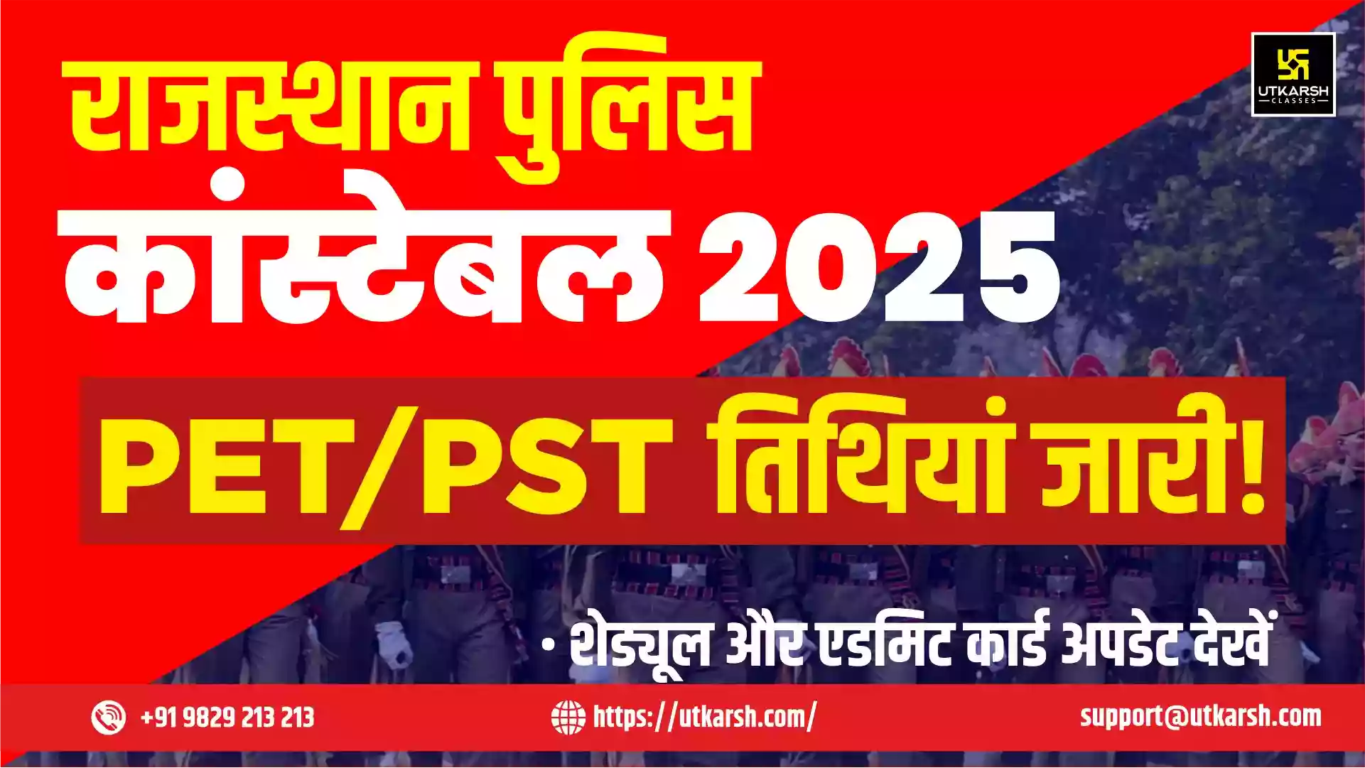 राजस्थान पुलिस कांस्टेबल पीईटी/पीएसटी तिथियां 2025 जारी: आधिकारिक विवरण देखें