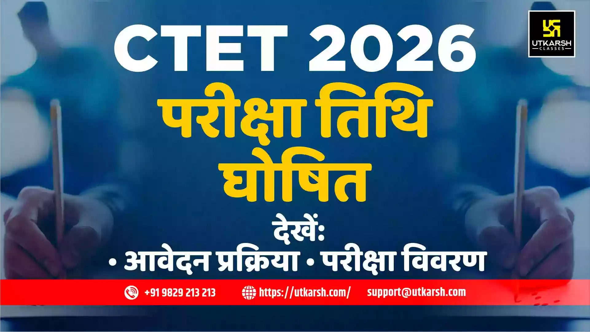 सीटीईटी परीक्षा तिथि 2026 (घोषित): सीटीईटी फरवरी परीक्षा कार्यक्रम देखें