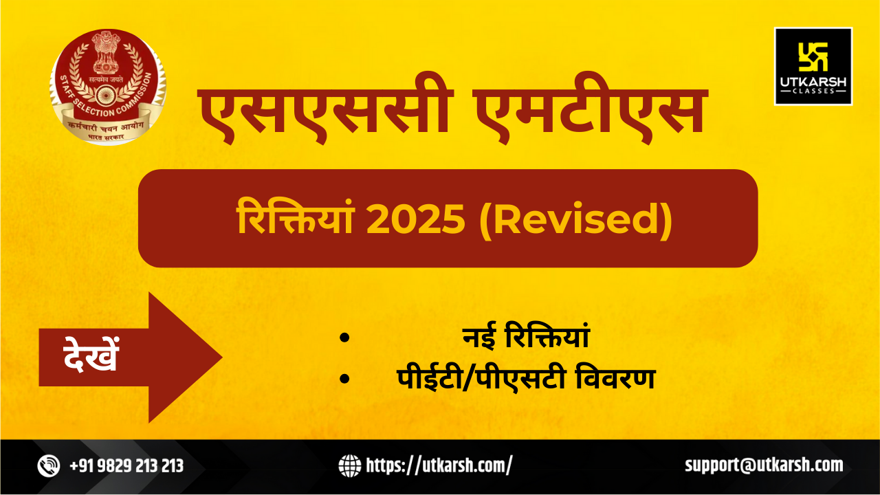एसएससी एमटीएस रिक्तियां 2025 (संशोधित): नई रिक्तियों का विवरण देखें
