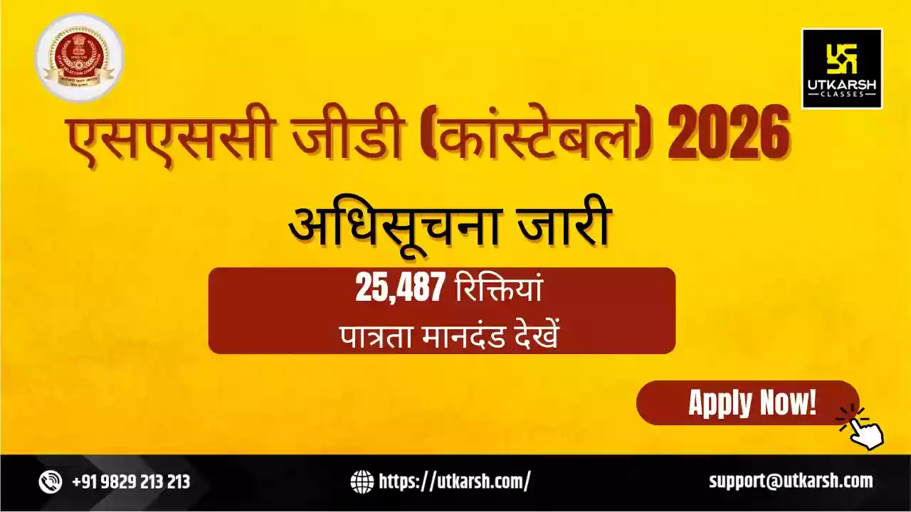 एसएससी जीडी अधिसूचना 2026 जारी: पात्रता मानदंड देखें व आवेदन करें