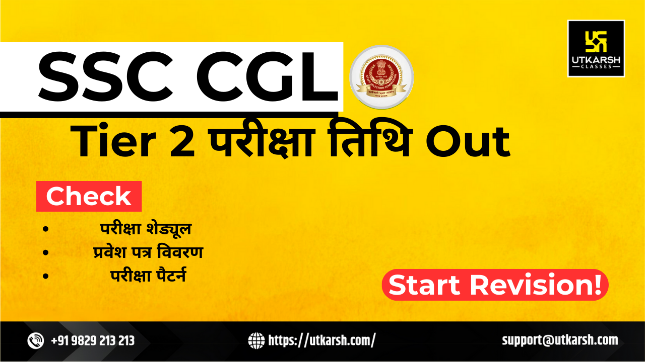 एसएससी सीजीएल टियर 2 परीक्षा तिथि 2025 (घोषित): टियर 1 परिणाम जारी