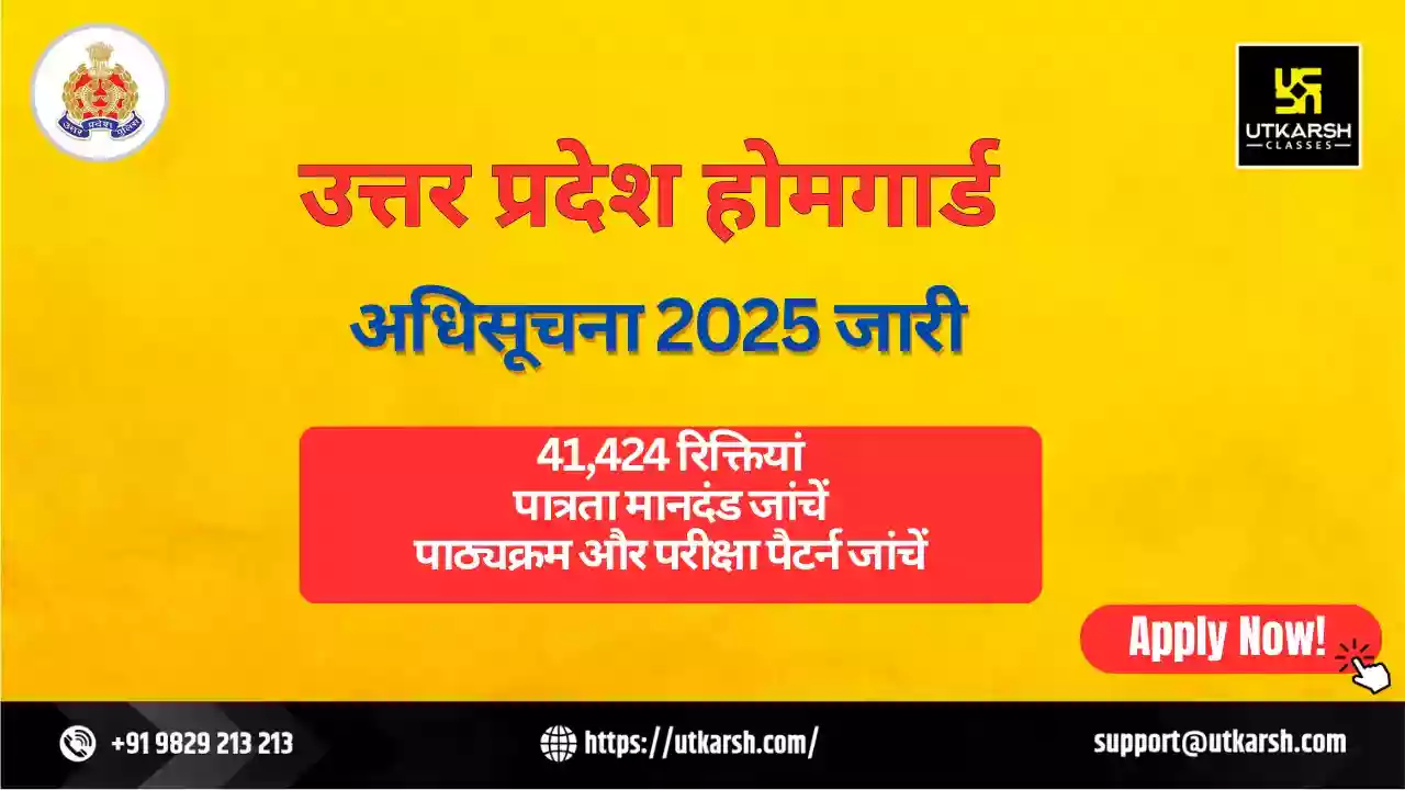 उत्तर प्रदेश होमगार्ड अधिसूचना 2025 जारी: 41424 रिक्तियों के लिए अभी आवेदन करें