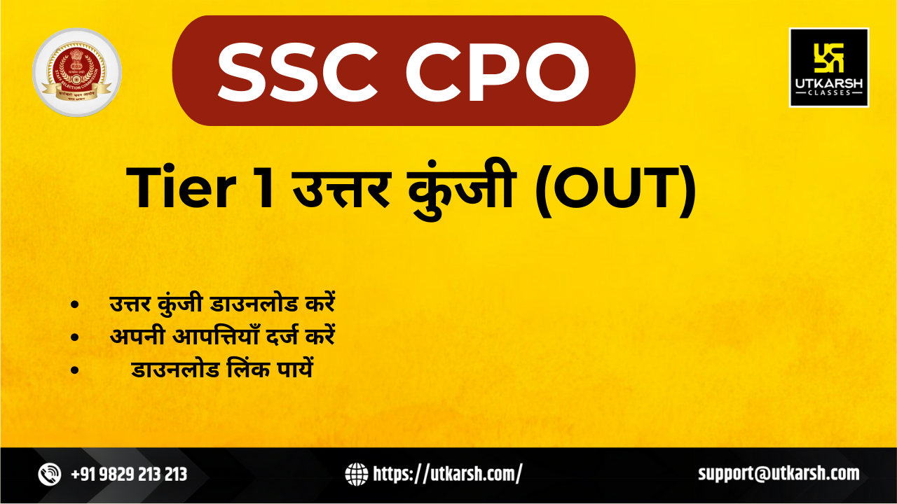 एसएससी सीपीओ 2025 उत्तर कुंजी (जारी) पेपर 1 हेतु: अपनी आपत्तियाँ दर्ज़ करें