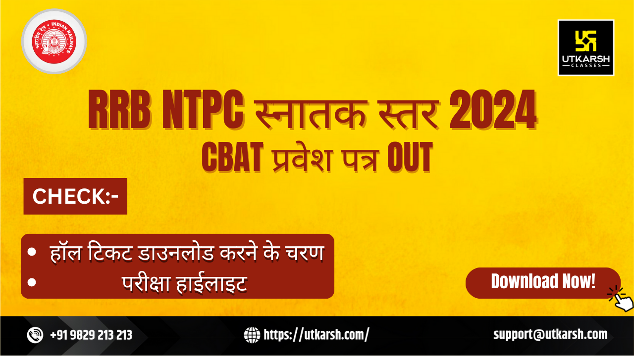 आरआरबी एनटीपीसी सीबीएटी 2024 प्रवेश पत्र स्नातक स्तर हेतु (जारी): डाउनलोड लिंक
