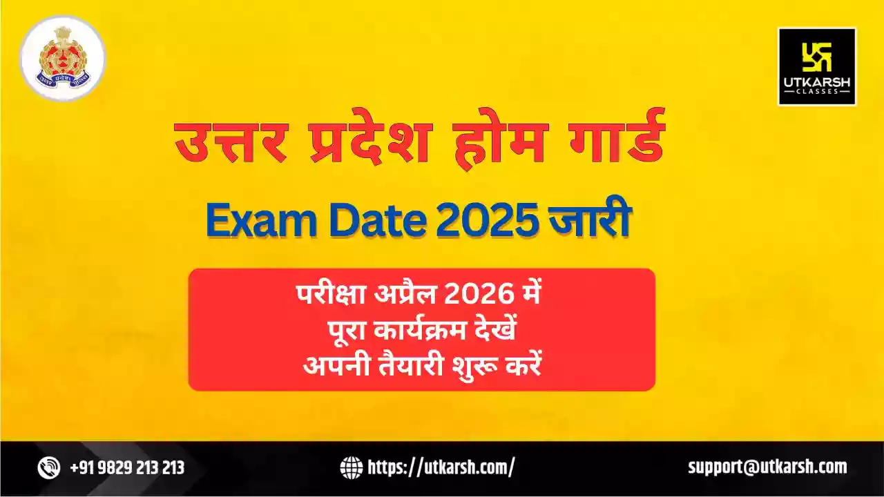 यूपी होमगार्ड परीक्षा तिथि 2025 घोषित: परीक्षा कार्यक्रम यहां देखें