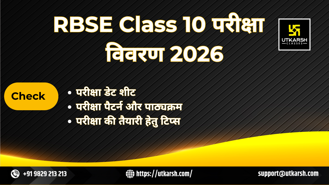 आरबीएसई कक्षा 10 2026 परीक्षा विवरण: परीक्षा पैटर्न, डेट शीट व पाठ्यक्रम देखें