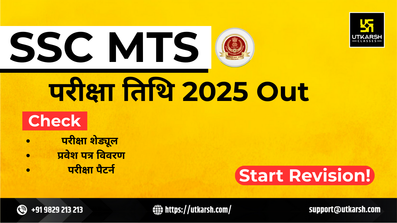 एसएससी एमटीएस परीक्षा तिथि 2025 (घोषित): प्रवेश पत्र विवरण देखें