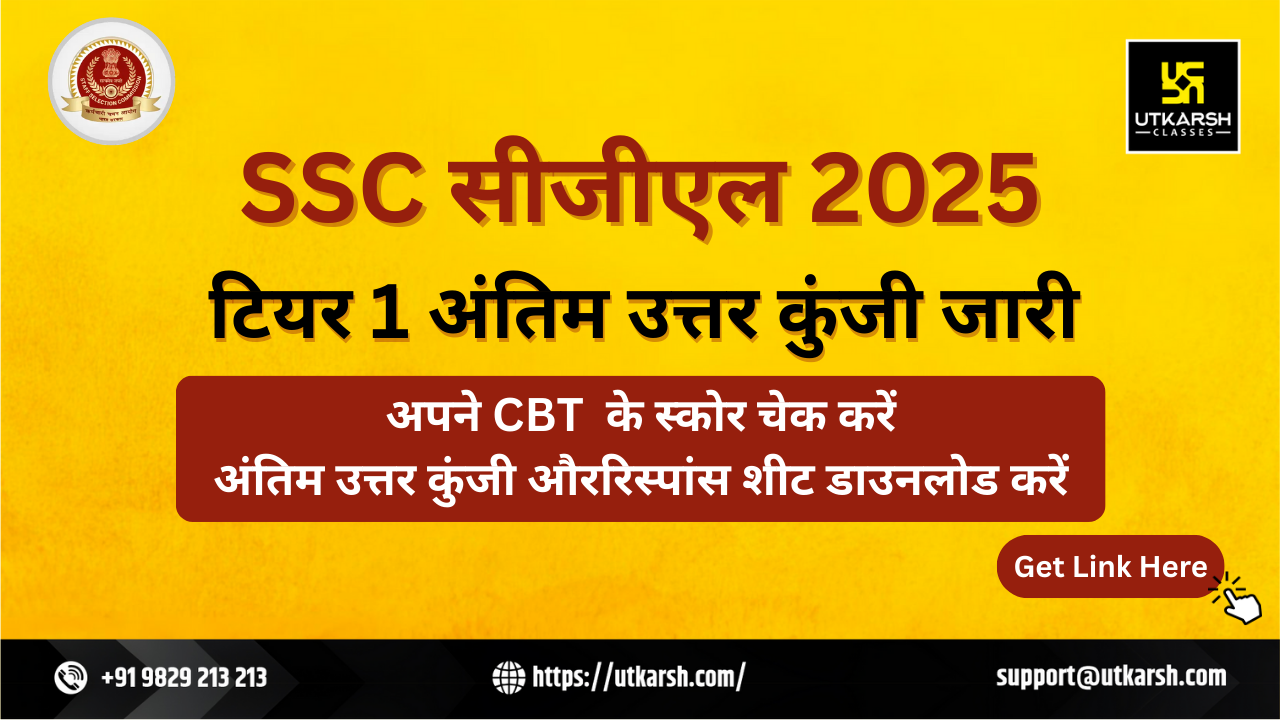 एसएससी सीजीएल टियर 1 अंतिम उत्तर कुंजी 2025 जारी: टियर 1 रिस्पॉन्स शीट डाउनलोड करें