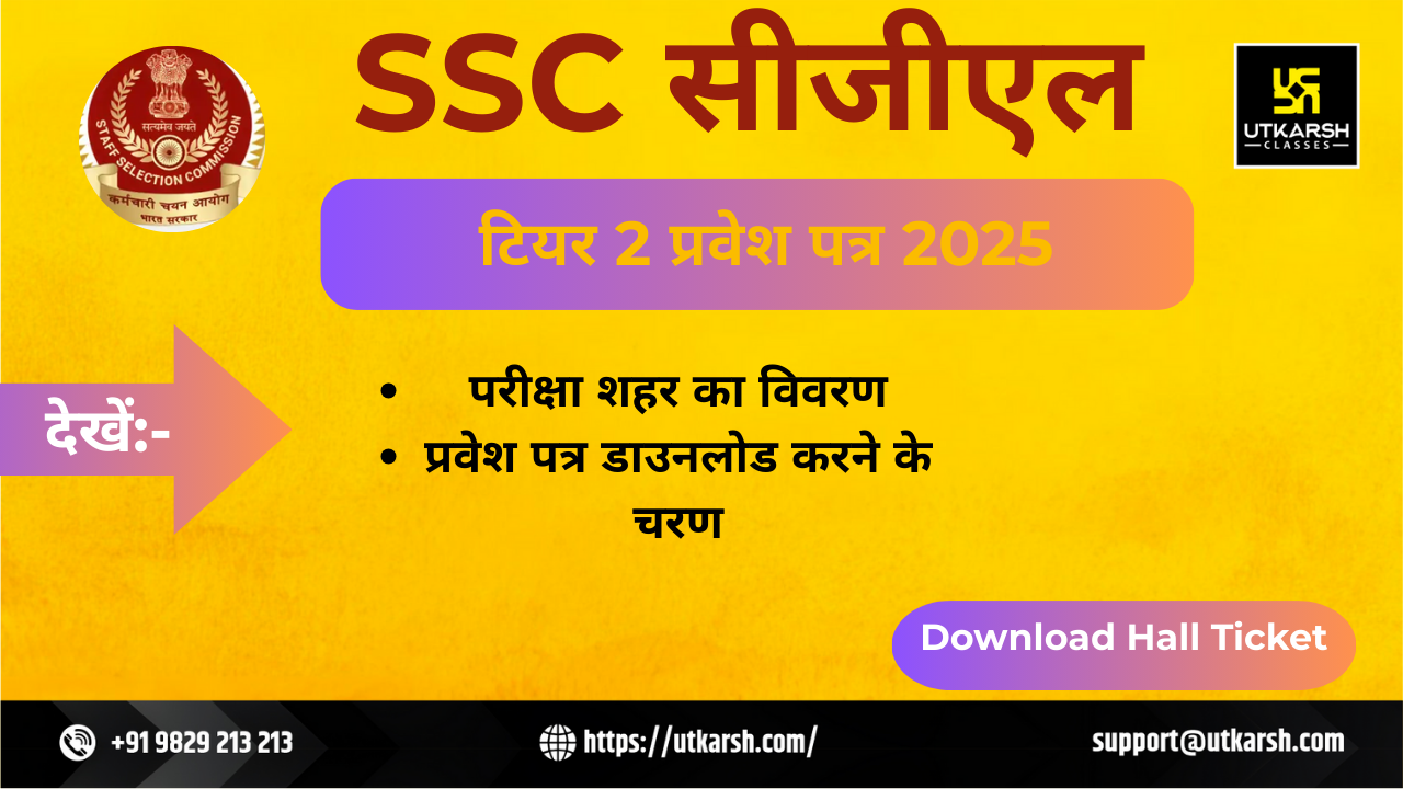 एसएससी सीजीएल टियर 2 प्रवेश पत्र 2025: शहर सूचना संबंधी जानकारी देखें