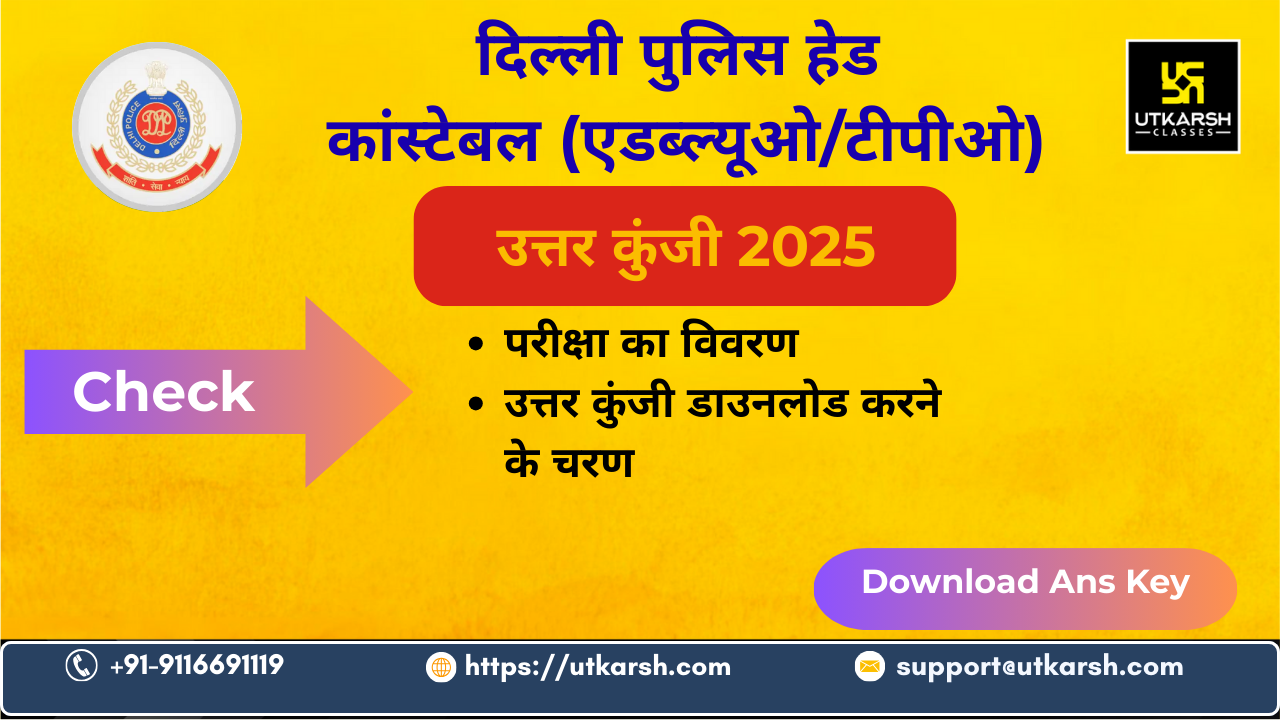डीपी हेड कांस्टेबल एडब्ल्यूओ/टीपीओ उत्तर कुंजी 2025: आपत्तियाँ दर्ज़ करें