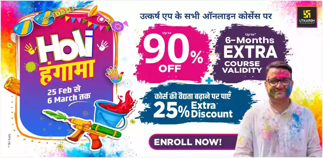 सभी ऑनलाइन कोर्सेज पर होली हंगामा ऑफर: 90% तक की छूट+ मुफ़्त अध्ययन सामग्री