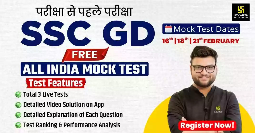 एसएससी जीडी मॉक टेस्ट 2026 - ऑल इंडिया फ्री ऑनलाइन प्रैक्टिस टेस्ट