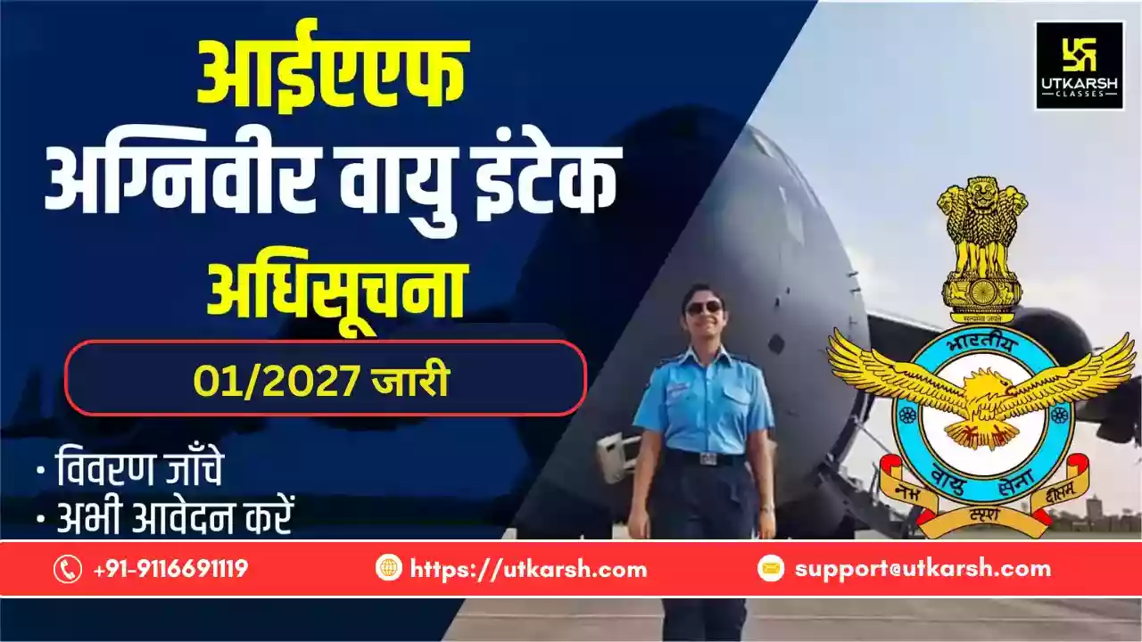 भारतीय वायु सेना अग्निवीर वायु भर्ती 01/2027 के लिए आवेदन पत्र पुनः उपलब्ध: ऑनलाइन आवेदन करें