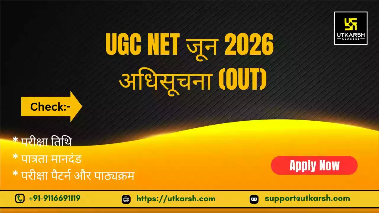 यूजीसी नेट जून अधिसूचना 2026 जारी: परीक्षा विवरण देखें एवं ऑनलाइन आवेदन करें