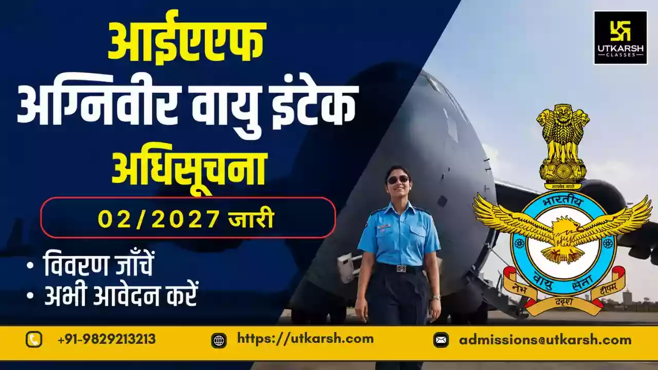 भारतीय वायु सेना अग्निवीर वायु इनटेक 02/2027 अधिसूचना: 6 जुलाई 2026 से करें ऑनलाइन आवेदन