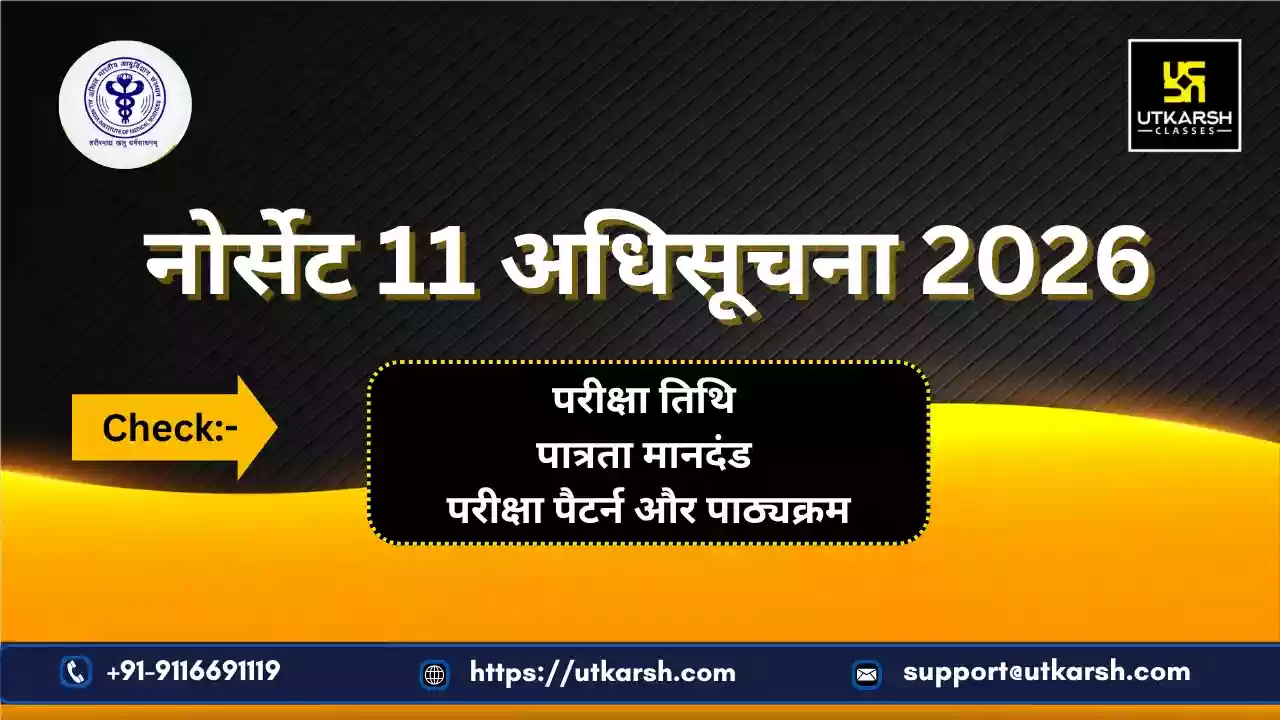 एम्स नॉरसेट 11 अधिसूचना 2026: परीक्षा तिथि जारी, विवरण देखें