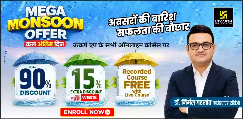 उत्कर्ष मेगा मानसून ऑफर 2026: 90% तक की छूट + WEB15 कूपन के साथ अतिरिक्त 15% की छूट